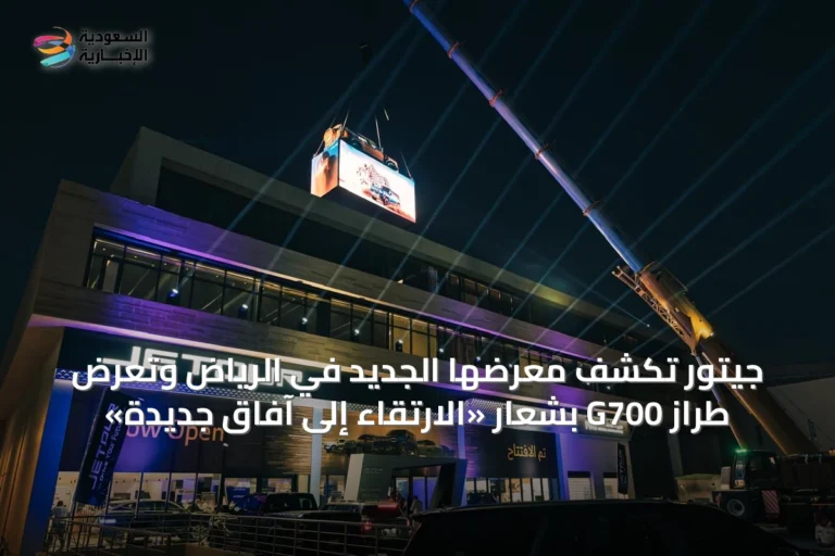 جيتور تكشف معرضها الجديد في الرياض وتعرض طراز G700 بشعار «الارتقاء إلى آفاق جديدة»