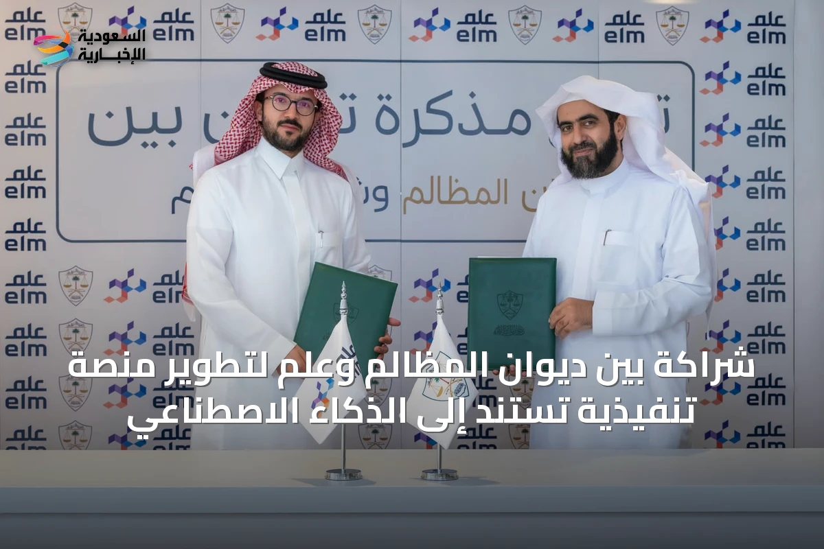 شراكة بين ديوان المظالم وعِلم لتطوير منصة تنفيذية تستند إلى الذكاء الاصطناعي