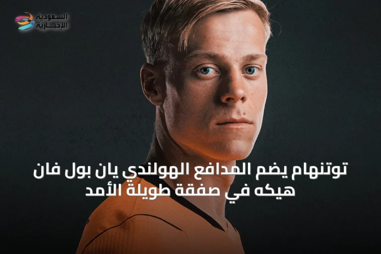 توتنهام يضم المدافع الهولندي يان بول فان هيكه في صفقة طويلة الأمد