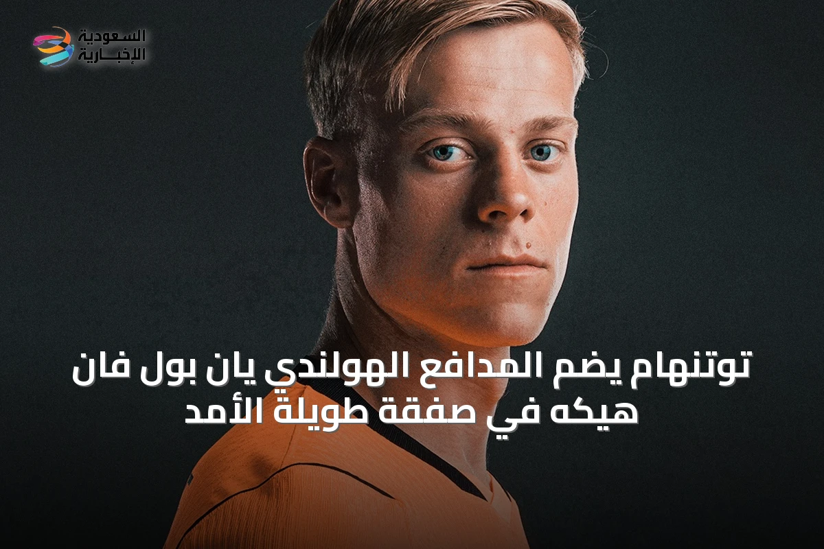 توتنهام يضم المدافع الهولندي يان بول فان هيكه في صفقة طويلة الأمد