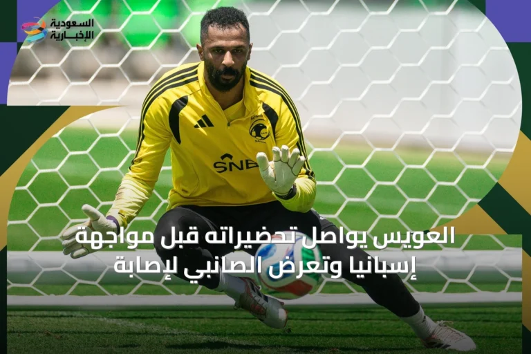 العويس يواصل تحضيراته قبل مواجهة إسبانيا وتعرض الصانبي لإصابة