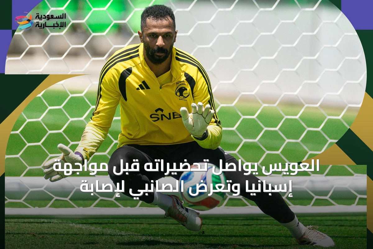العويس يواصل تحضيراته قبل مواجهة إسبانيا وتعرض الصانبي لإصابة