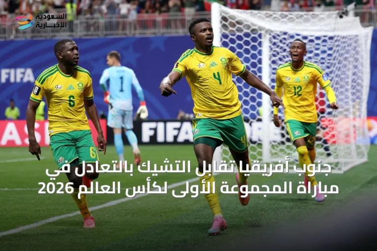 جنوب أفريقيا تُقابل التشيك بالتعادل في مباراة المجموعة الأولى لكأس العالم 2026