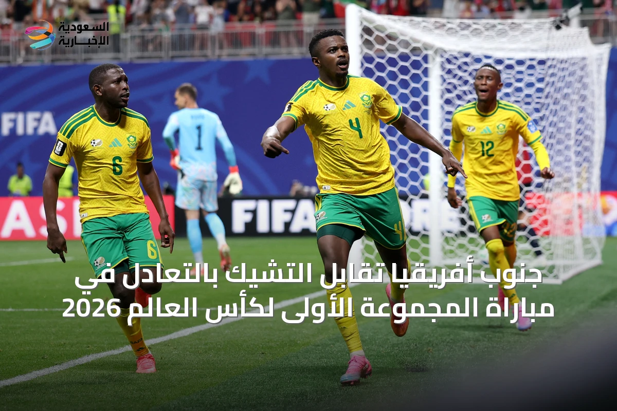 جنوب أفريقيا تُقابل التشيك بالتعادل في مباراة المجموعة الأولى لكأس العالم 2026