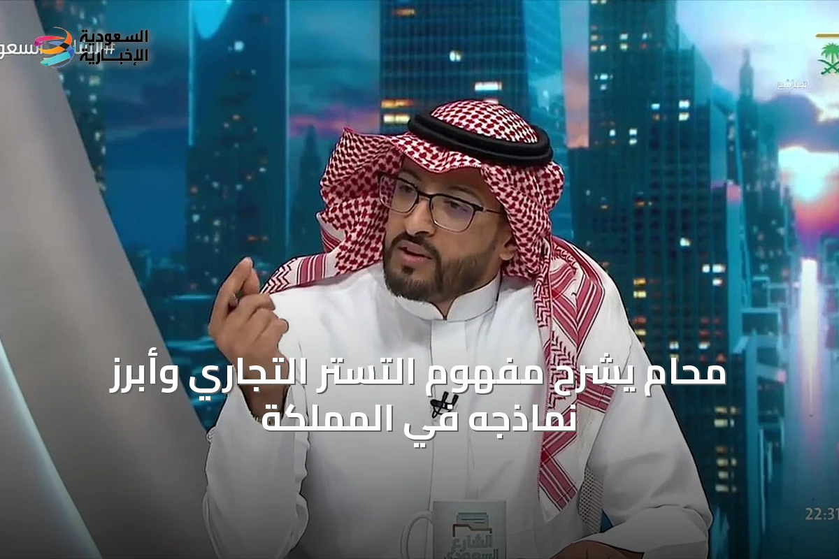 محام يشرح مفهوم التستر التجاري وأبرز نماذجه في المملكة