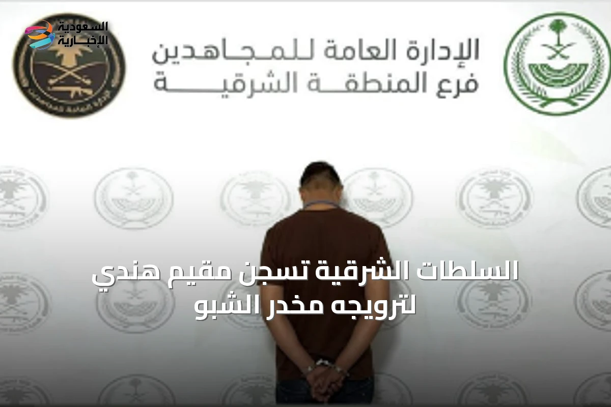 السلطات الشرقية تُسجن مقيم هندي لترويجه مخدر الشبو