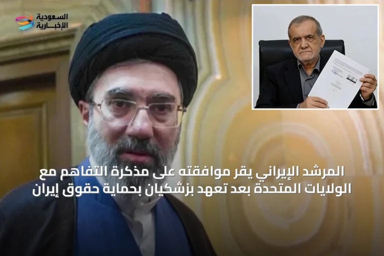 المرشد الإيراني يقر موافقته على مذكرة التفاهم مع الولايات المتحدة بعد تعهد بزشكيان بحماية حقوق إيران
