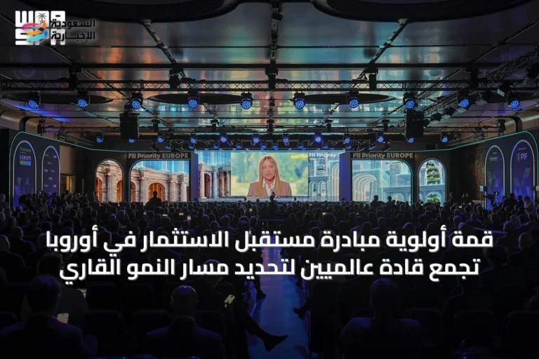 قمة أولوية مبادرة مستقبل الاستثمار في أوروبا تجمع قادة عالميين لتحديد مسار النمو القاري