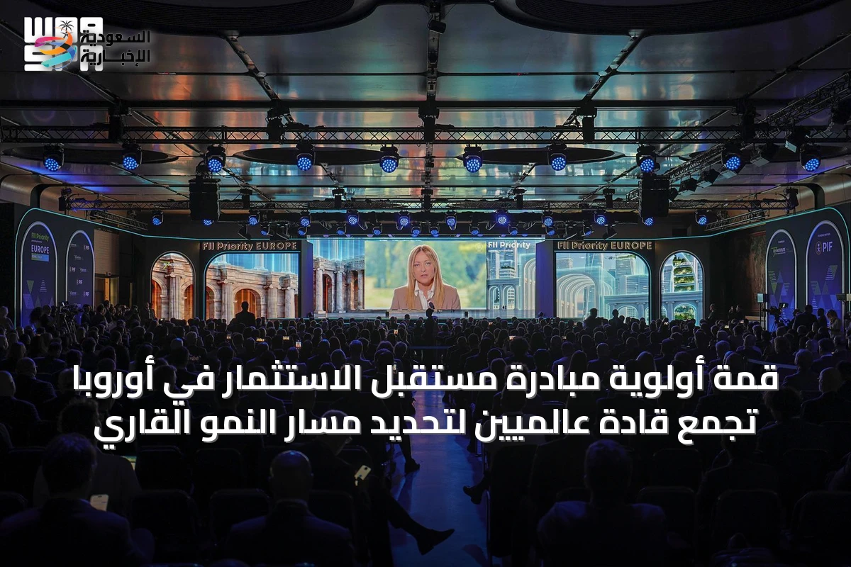 قمة أولوية مبادرة مستقبل الاستثمار في أوروبا تجمع قادة عالميين لتحديد مسار النمو القاري