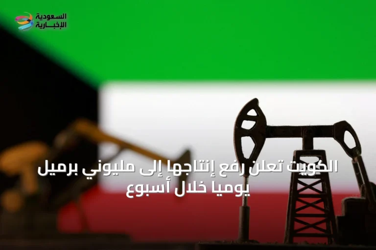 الكويت تعلن رفع إنتاجها إلى مليوني برميل يوميًا خلال أسبوع