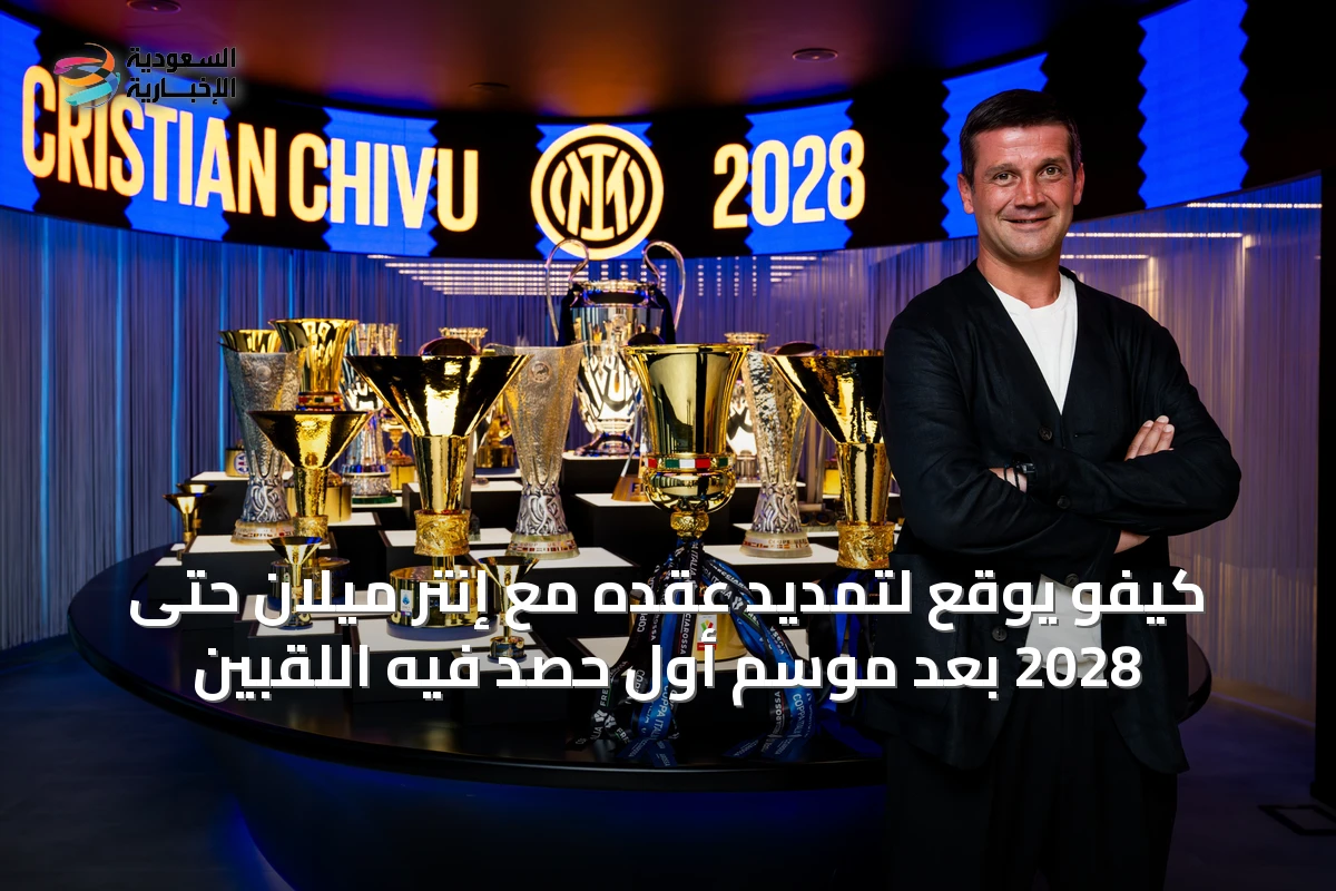 كيفو يوقع لتمديد عقده مع إنتر ميلان حتى 2028 بعد موسم أول حصد فيه اللقبين