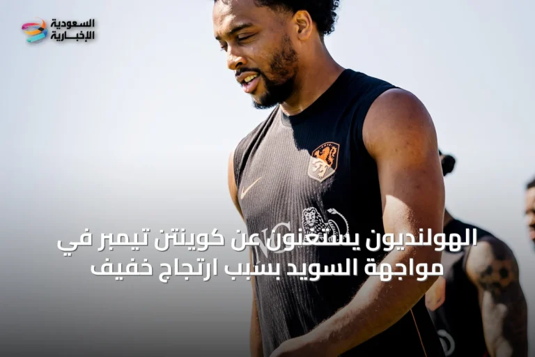 الهولنديون يستغنون عن كوينتن تيمبر في مواجهة السويد بسبب ارتجاج خفيف