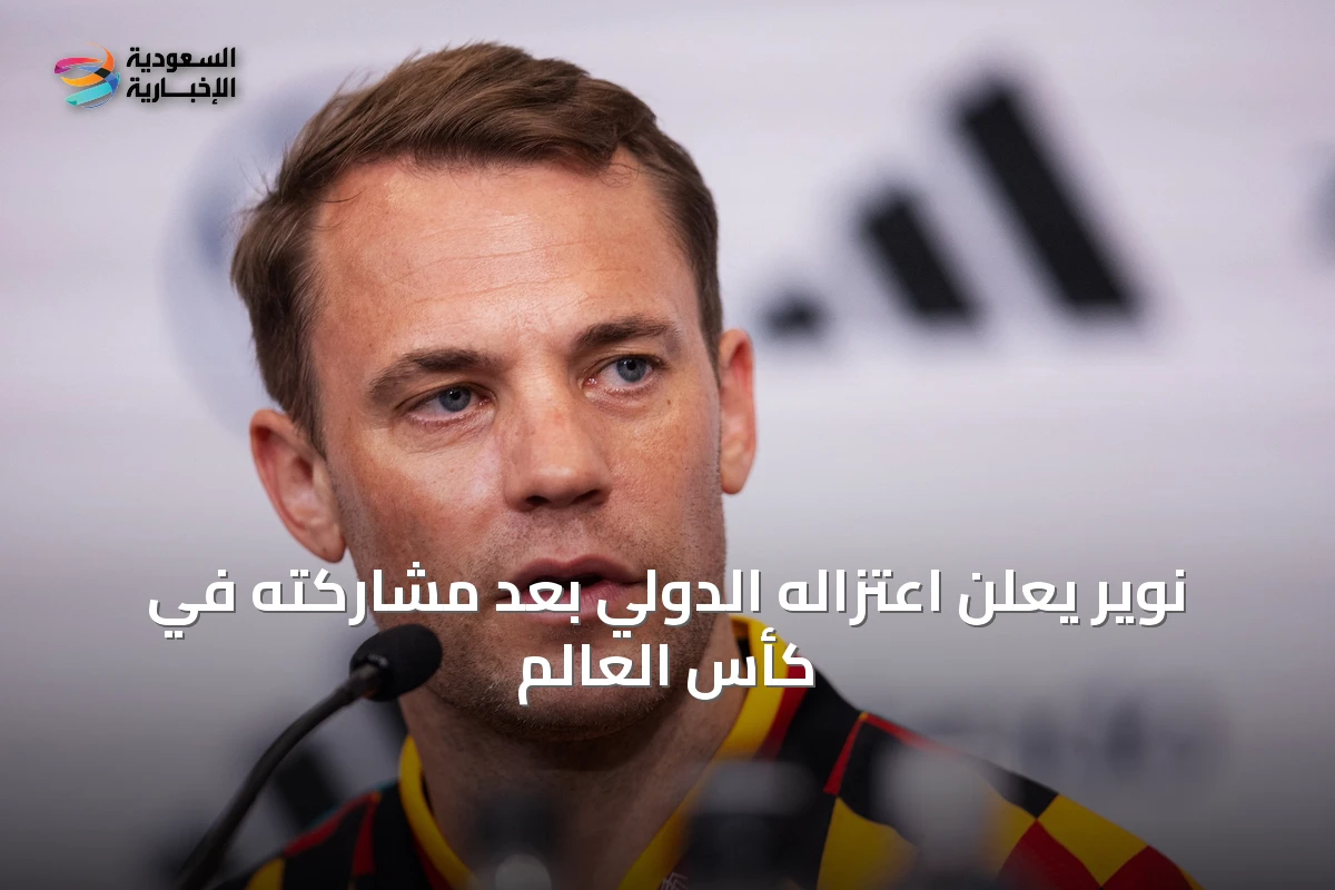 نوير يعلن اعتزاله الدولي بعد مشاركته في كأس العالم