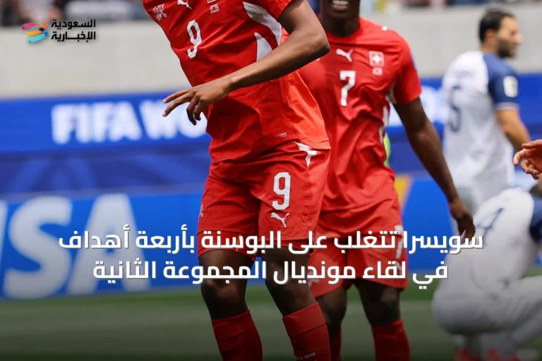 سويسرا تتغلب على البوسنة بأربعة أهداف في لقاء مونديال المجموعة الثانية