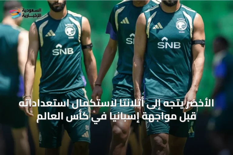 الأخضر يتجه إلى أتلانتا لاستكمال استعداداته قبل مواجهة إسبانيا في كأس العالم
