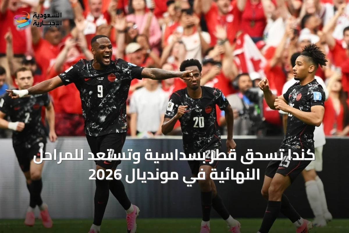 كندا تسحق قطر بسداسية وتستعد للمراحل النهائية في مونديال 2026