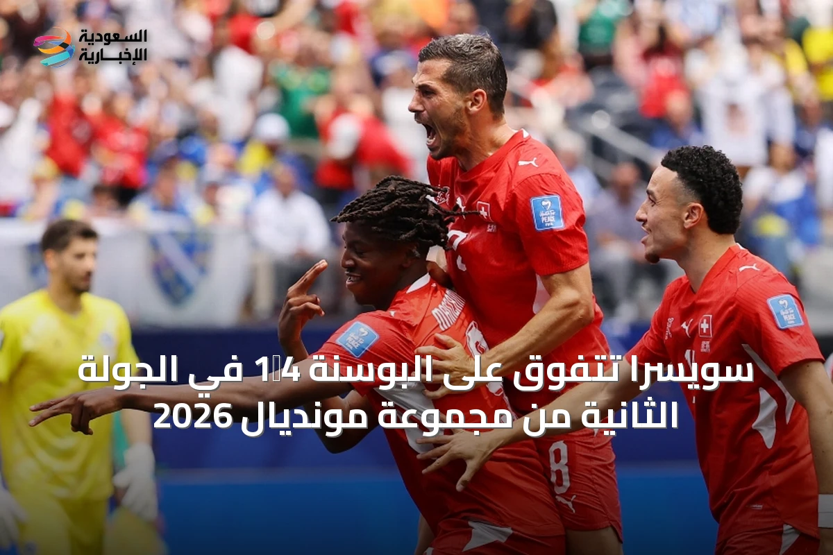 سويسرا تتفوق على البوسنة 4‑1 في الجولة الثانية من مجموعة مونديال 2026