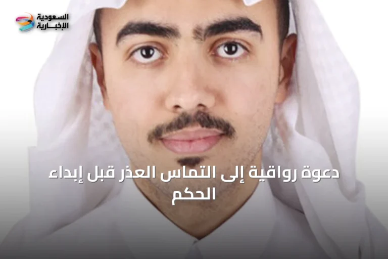 دعوة رواقية إلى التماس العذر قبل إبداء الحكم
