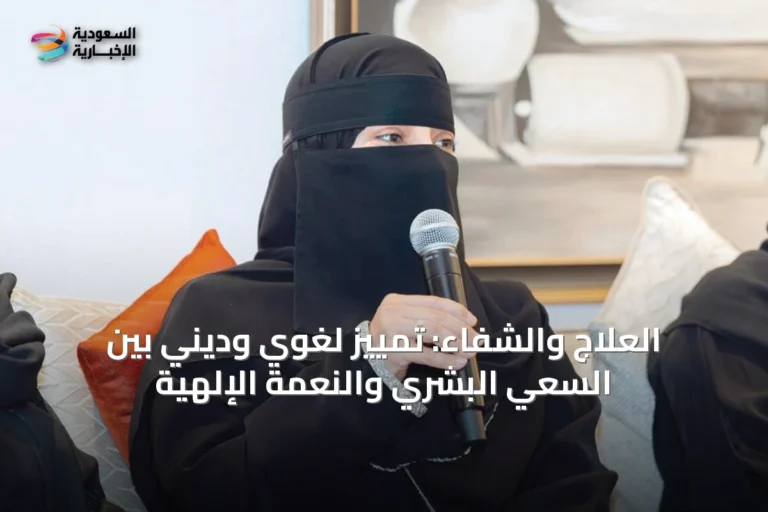 العلاج والشفاء: تمييز لغوي وديني بين السعي البشري والنعمة الإلهية