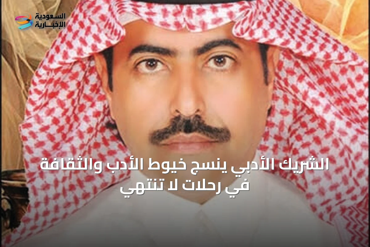 الشريك الأدبي ينسج خيوط الأدب والثقافة في رحلات لا تنتهي