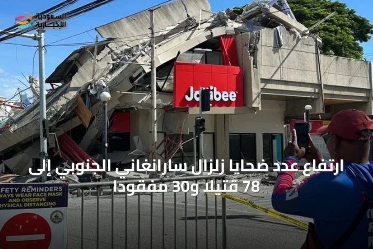 ارتفاع عدد ضحايا زلزال سارانغاني الجنوبي إلى 78 قتيلًا و30 مفقودًا