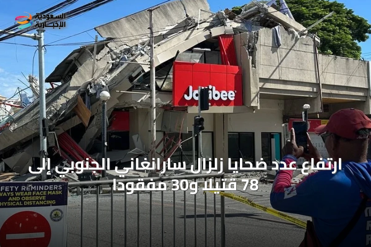 ارتفاع عدد ضحايا زلزال سارانغاني الجنوبي إلى 78 قتيلًا و30 مفقودًا