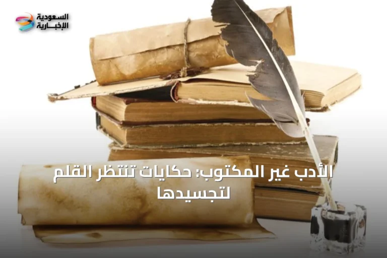 الأدب غير المكتوب: حكايات تنتظر القلم لتجسيدها