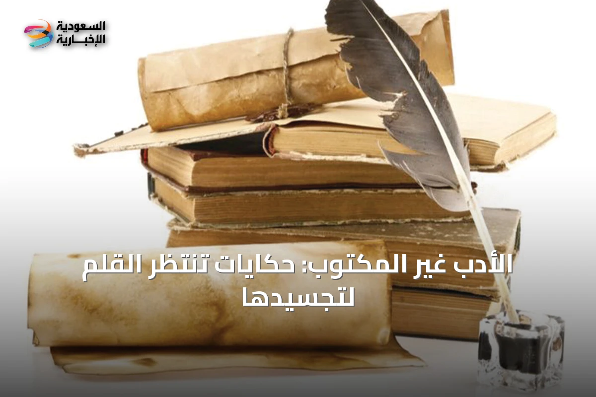 الأدب غير المكتوب: حكايات تنتظر القلم لتجسيدها