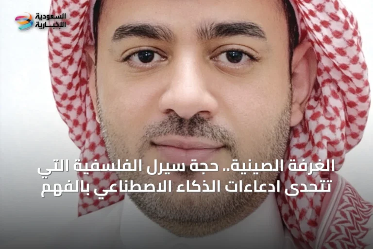 الغرفة الصينية.. حجة سيرل الفلسفية التي تتحدى ادعاءات الذكاء الاصطناعي بالفهم