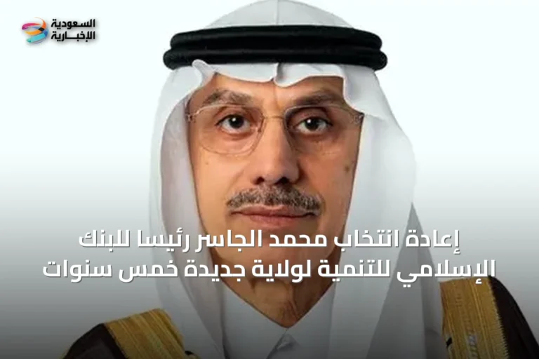 إعادة انتخاب محمد الجاسر رئيساً للبنك الإسلامي للتنمية لولاية جديدة خمس سنوات