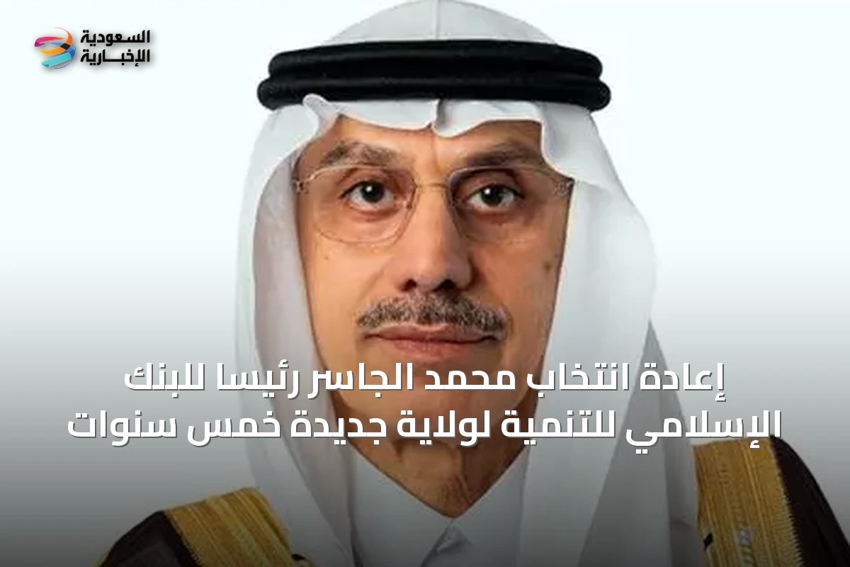 إعادة انتخاب محمد الجاسر رئيساً للبنك الإسلامي للتنمية لولاية جديدة خمس سنوات