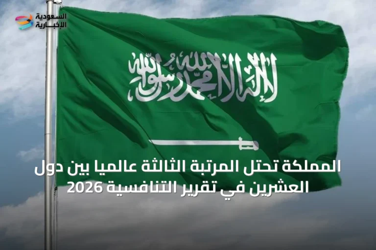 المملكة تحتل المرتبة الثالثة عالمياً بين دول العشرين في تقرير التنافسية 2026