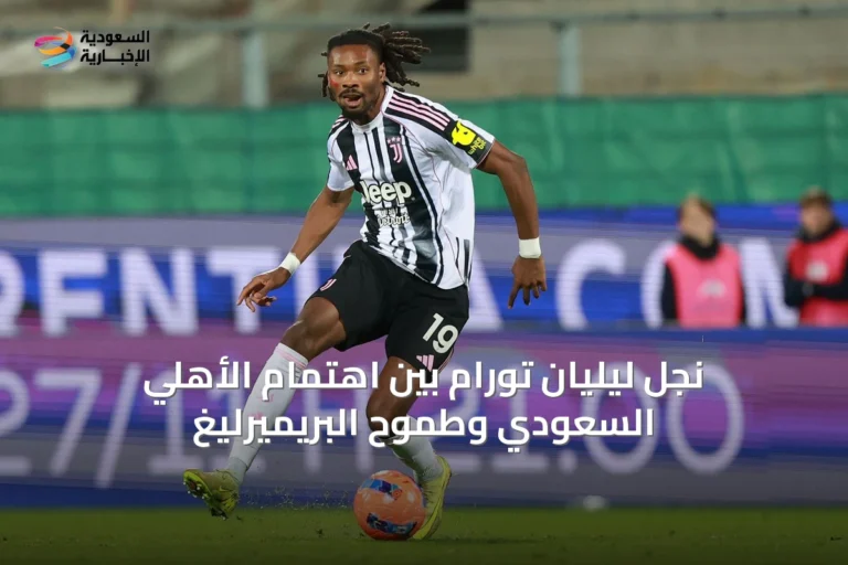 نجل ليليان تورام بين اهتمام الأهلي السعودي وطموح البريميرليغ