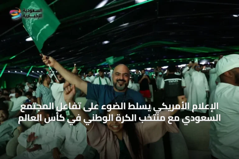 الإعلام الأمريكي يسلط الضوء على تفاعل المجتمع السعودي مع منتخب الكرة الوطني في كأس العالم