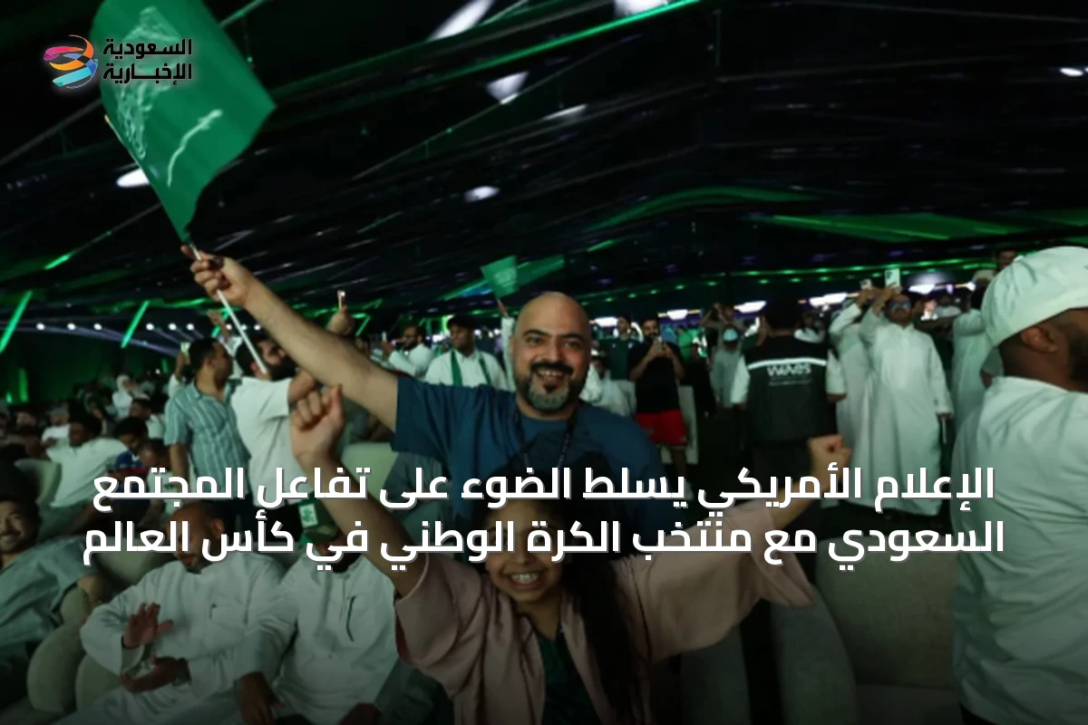 الإعلام الأمريكي يسلط الضوء على تفاعل المجتمع السعودي مع منتخب الكرة الوطني في كأس العالم