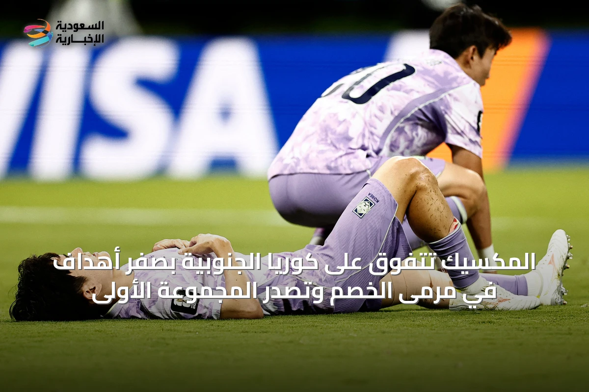 المكسيك تتفوق على كوريا الجنوبية بصفر أهداف في مرمى الخصم وتصدّر المجموعة الأولى