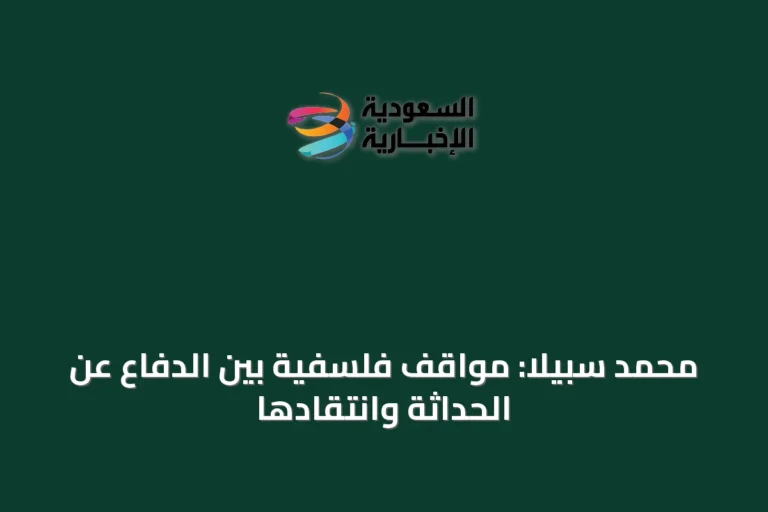محمد سبيلا: مواقف فلسفية بين الدفاع عن الحداثة وانتقادها