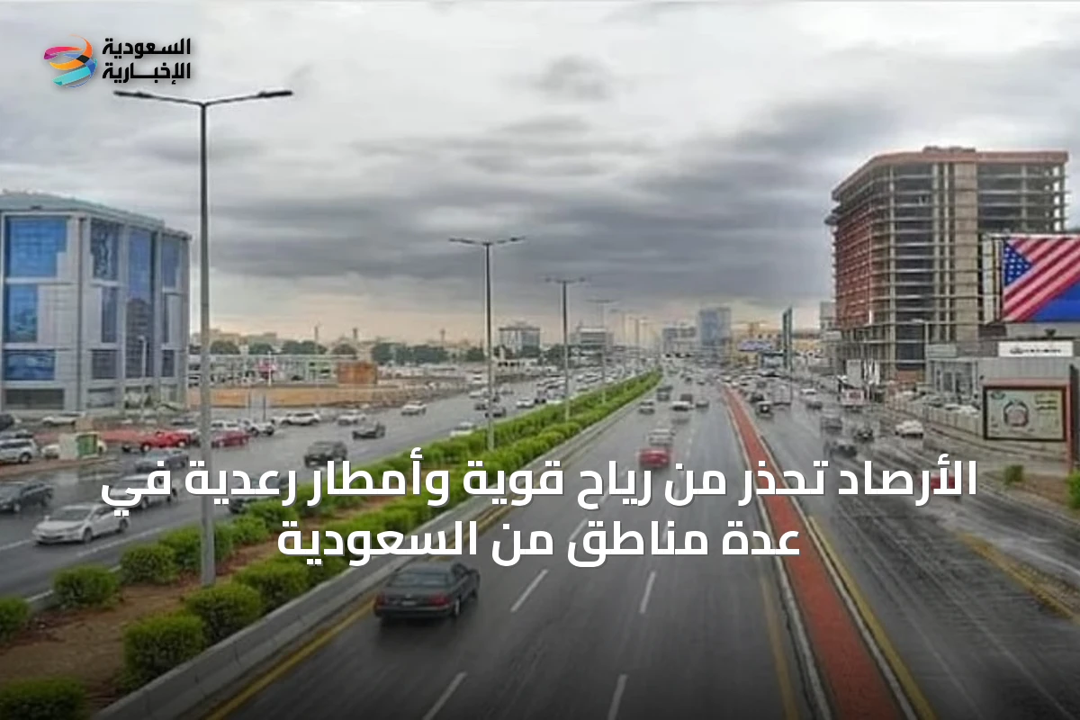 الأرصاد تحذر من رياح قوية وأمطار رعدية في عدة مناطق من السعودية