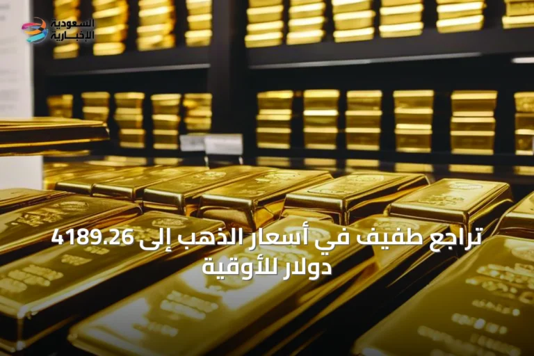تراجع طفيف في أسعار الذهب إلى 4189.26 دولار للأوقية