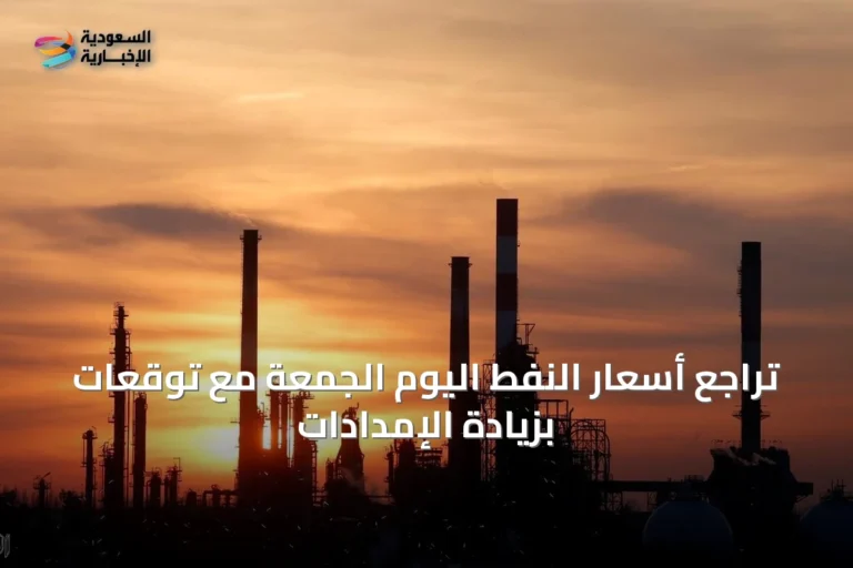 تراجع أسعار النفط اليوم الجمعة مع توقعات بزيادة الإمدادات