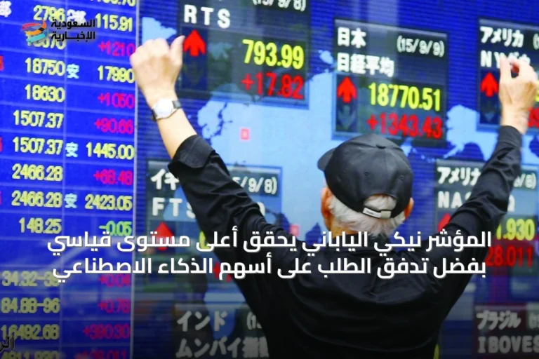 المؤشر نيكي الياباني يحقق أعلى مستوى قياسي بفضل تدفق الطلب على أسهم الذكاء الاصطناعي