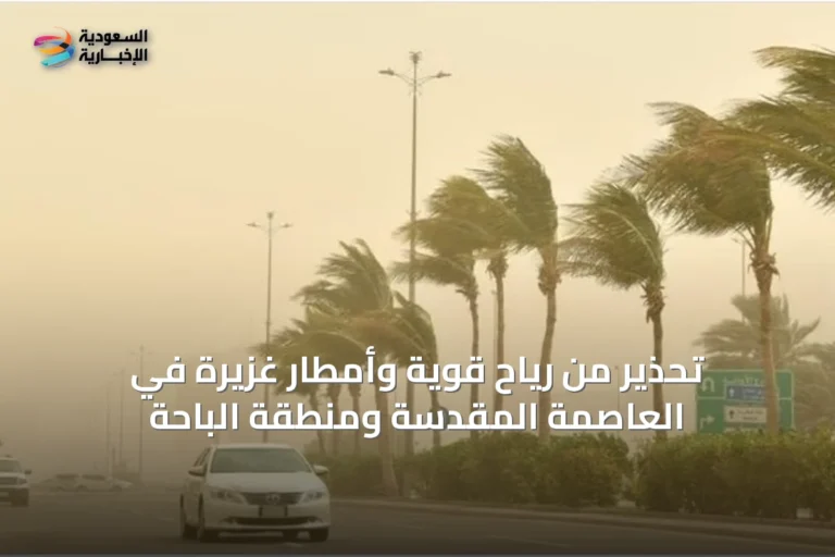تحذير من رياح قوية وأمطار غزيرة في العاصمة المقدسة ومنطقة الباحة