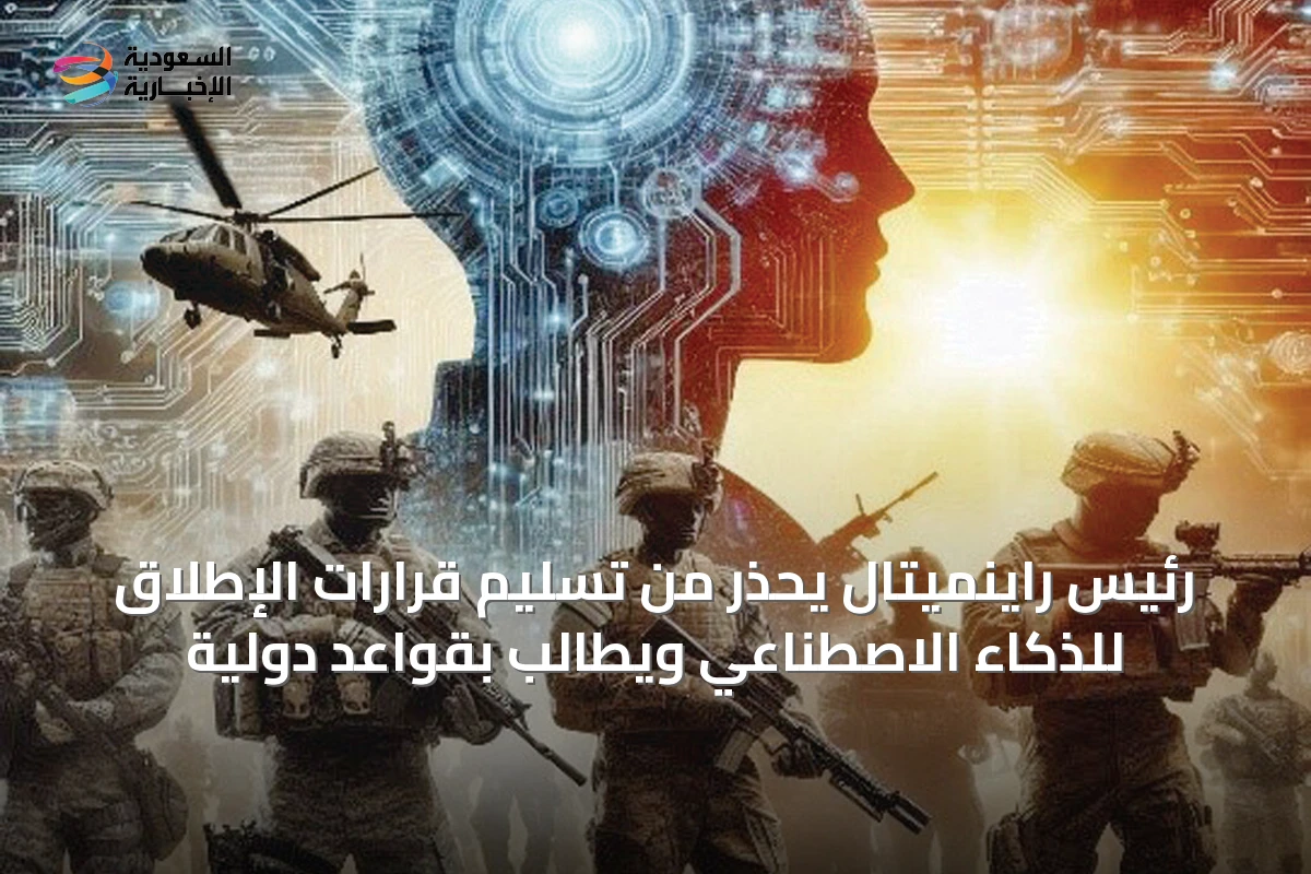 رئيس راينميتال يحذر من تسليم قرارات الإطلاق للذكاء الاصطناعي ويطالب بقواعد دولية