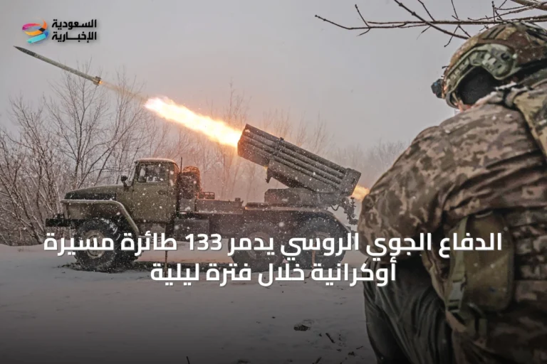الدفاع الجوي الروسي يدمر 133 طائرة مسيرة أوكرانية خلال فترة ليلية