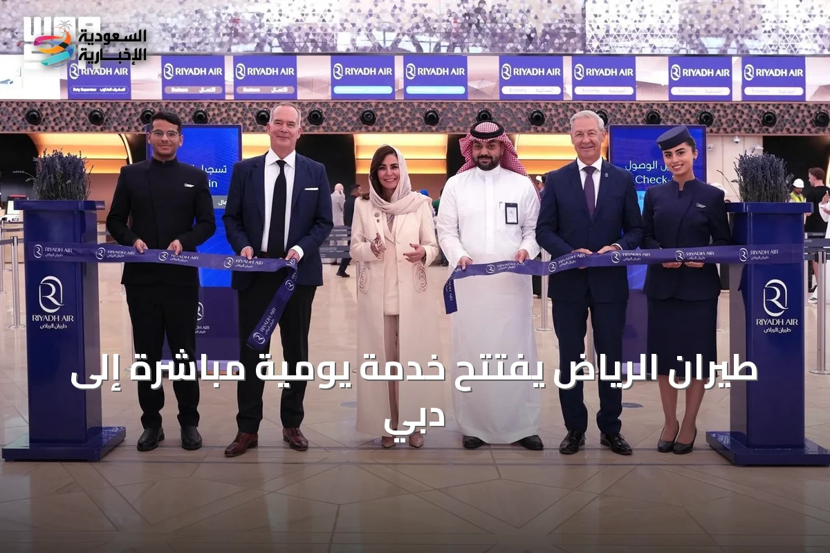 طيران الرياض يفتتح خدمة يومية مباشرة إلى دبي