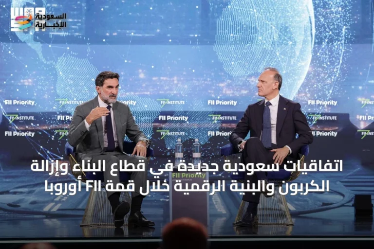 اتفاقيات سعودية جديدة في قطاع البناء وإزالة الكربون والبنية الرقمية خلال قمة FII أوروبا
