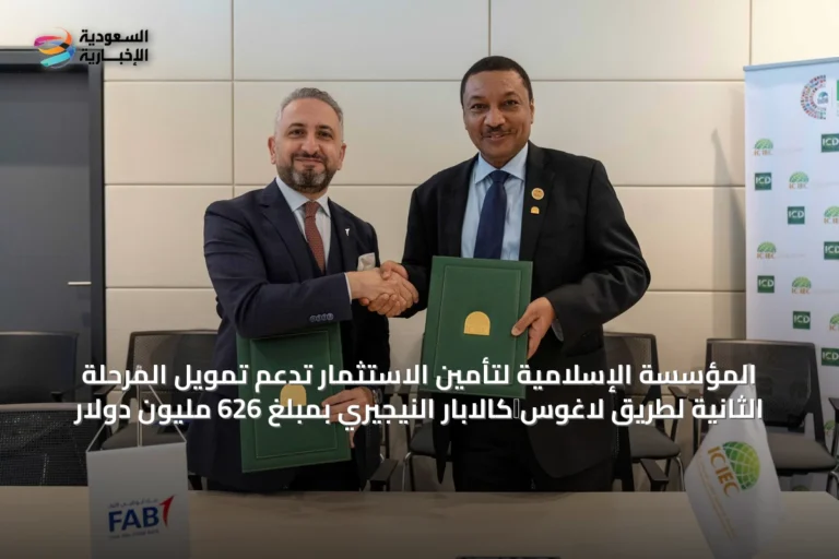 المؤسسة الإسلامية لتأمين الاستثمار تدعم تمويل المرحلة الثانية لطريق لاغوس‑كالابار النيجيري بمبلغ 626 مليون دولار