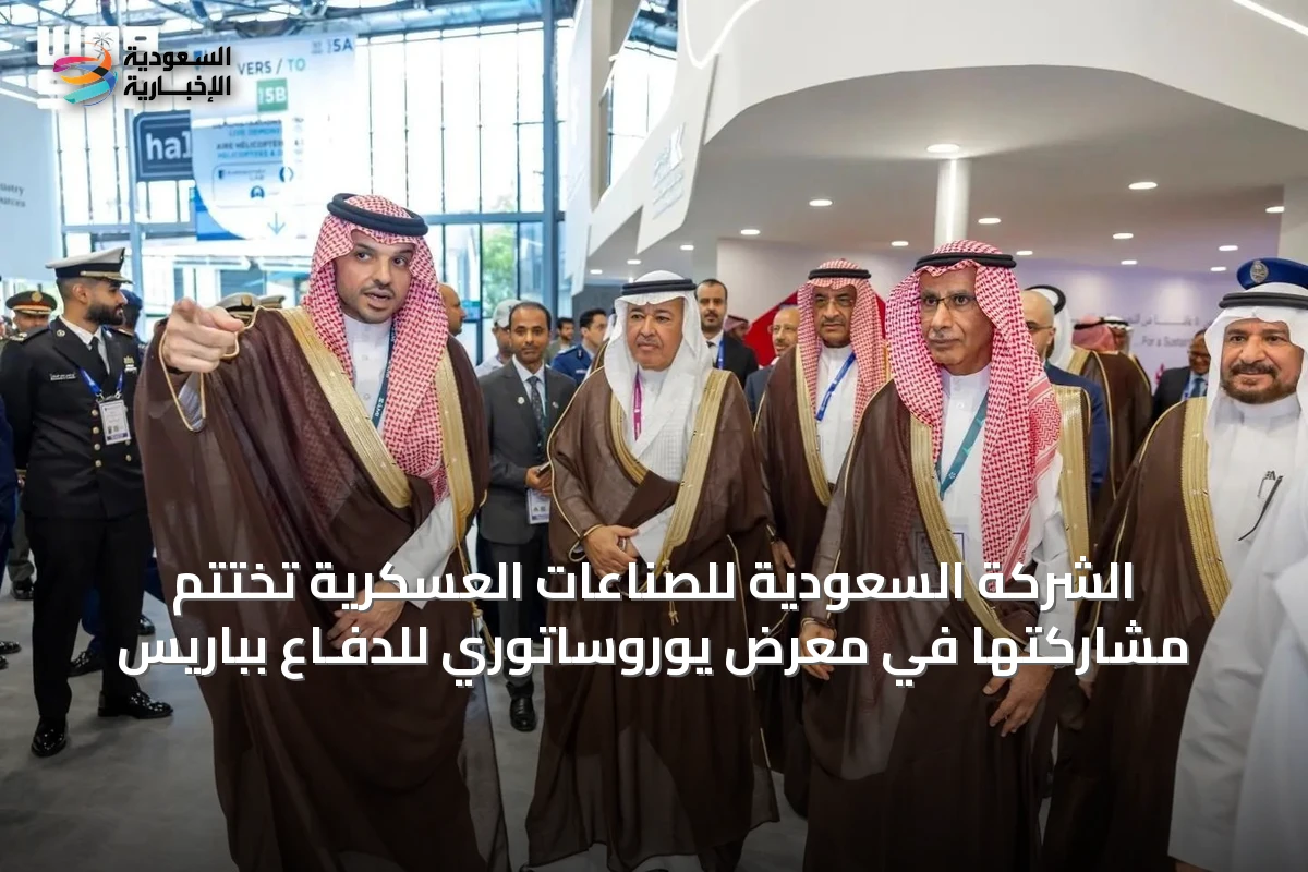 الشركة السعودية للصناعات العسكرية تُختتم مشاركتها في معرض يوروساتوري للدفـاع بباريس
