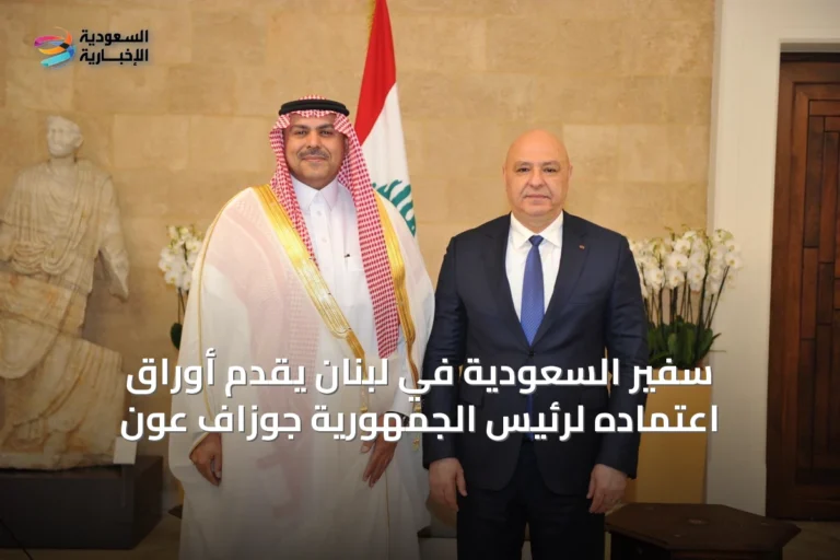 سفير السعودية في لبنان يقدم أوراق اعتماده لرئيس الجمهورية جوزاف عون