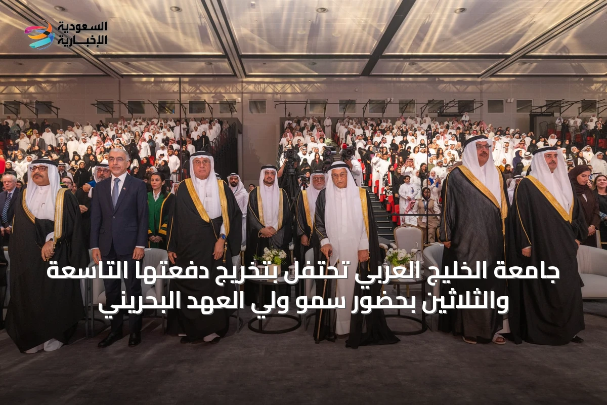 جامعة الخليج العربي تحتفل بتخريج دفعتها التاسعة والثلاثين بحضور سمو ولي العهد البحريني